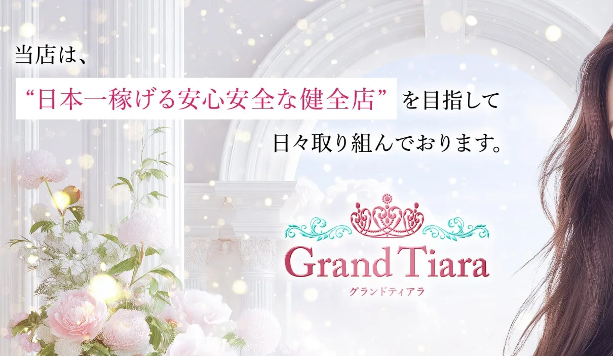京都メンズエステ
Grand Tiara 求人